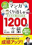 10才までに学びたい マンガ×くり返しでスイスイ覚えられる 1200の言葉
