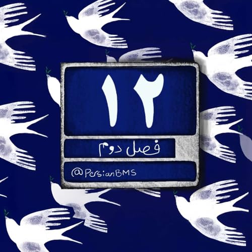 『فصل ۲ - قسمت ۵ - سودای انسانیت (بخش ۱)』のカバーアート