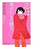 恋は痩せたもの勝ち (光文社知恵の森文庫)