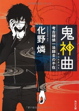 鬼神曲 考古探偵一法師全の不在 (角川文庫 あ 52-2)