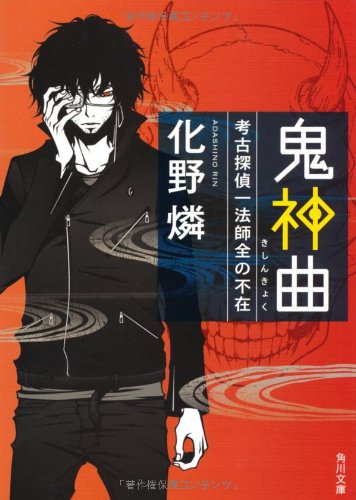 Amazon.co.jp: 化野 燐: 本、バイオグラフィー、最新アップデート