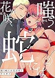 嗤う蛇には花が咲く 2 (fujossyコミックプチ)