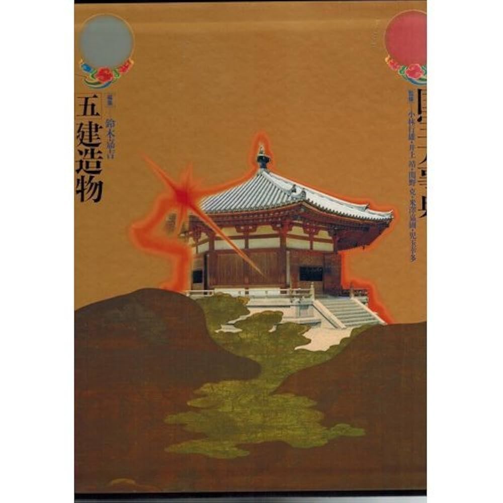 国宝大事典 Amazon.co.jp: 国宝大事典 (5) 建造物 : 鈴木 嘉吉: Japanese Books
