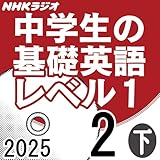 NHK 中学生の基礎英語 レベル1 2025年2月号 下