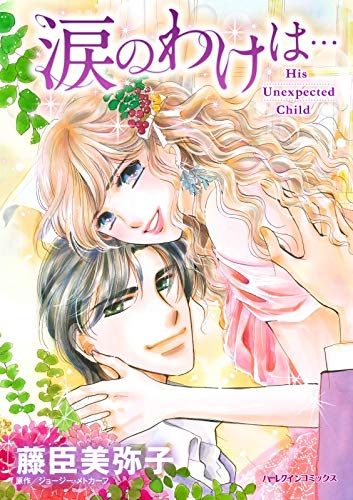 キンドル 無料電子書籍 涙のわけは・・・:ドクターはいじわるだけど、やさしくて (ハーレクイン バイ