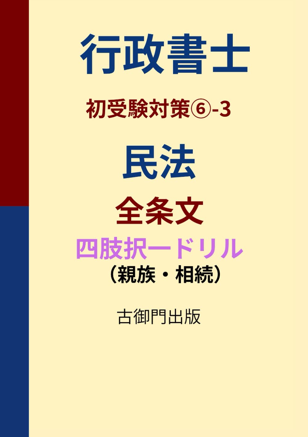 行政書士・初受験対策⑥-3・民法全条文（親族・相続）・四肢択一ドリル