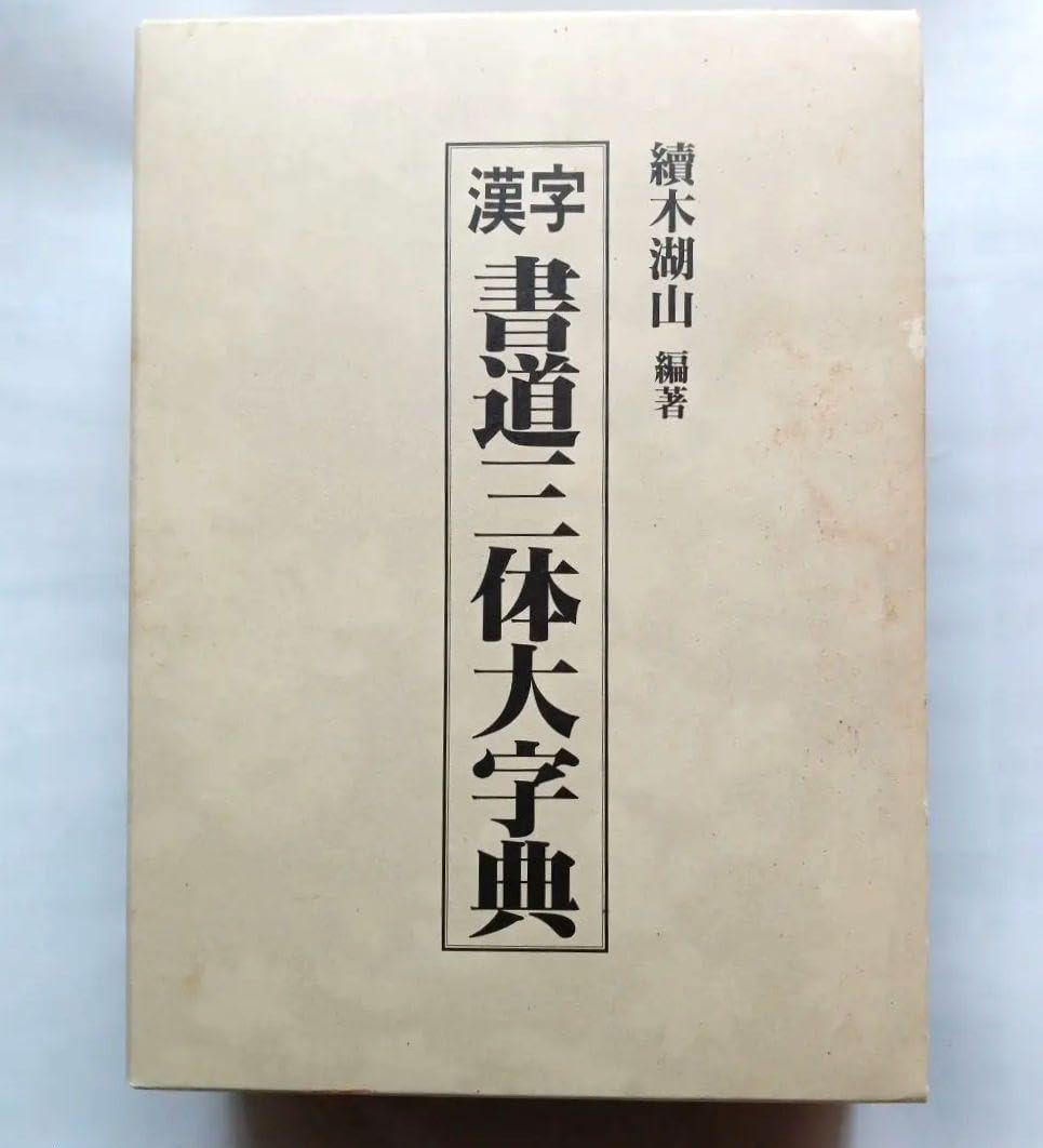 2' 漢字 書道三体大字典