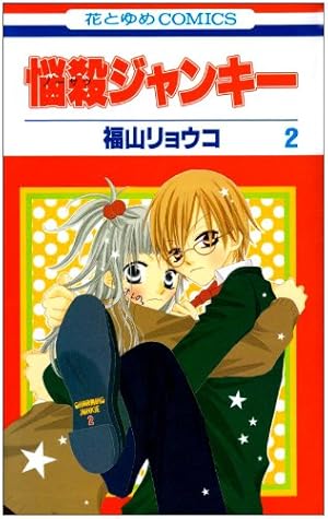 悩殺ジャンキー 第2巻』｜感想・レビュー・試し読み - 読書メーター