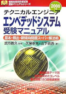 テクニカルエンジニア・エンベデッドシステム受験マニュアル 基本・頻出・新傾向問題ス-パ-解法術 ［２００５年版］ /電波新聞社/久保幸夫（単行本） テクニカルエンジニア エンベデッドシステム受験マニュアル(2005