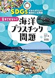 見すごせない! 海洋プラスチック問題 (1) (SDGSでかんがえよう地球のごみ問題 1)