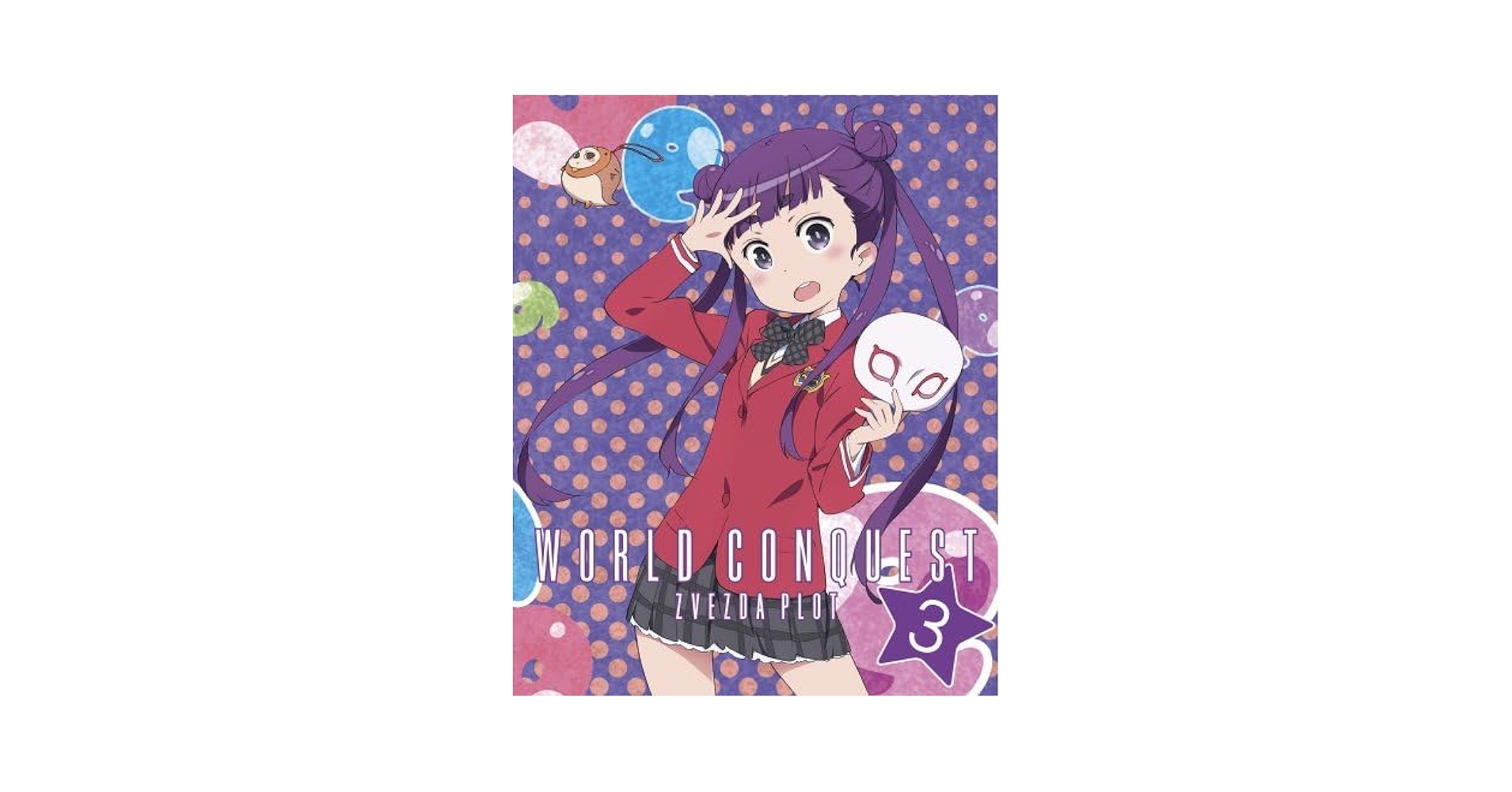 世界征服~謀略のズヴィズダー~ 3(完全生産限定版) [DVD] Amazon.com: 世界征服~謀略のズヴィズダー~ 3(完全生産限定版