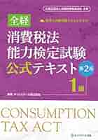 消費税法　テキスト 全経消費税法能力検定試験公式テキスト1級【第2版】 | ネット