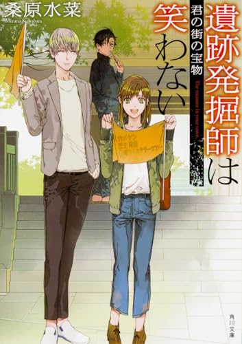 遺跡発掘師は笑わない 君の街の宝物 (角川文庫)
