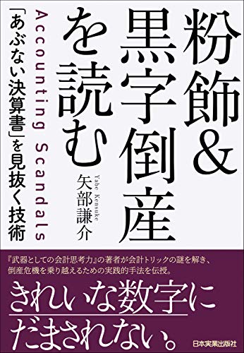 粉飾＆黒字倒産を読む　「あぶない決算書」を見抜く技術