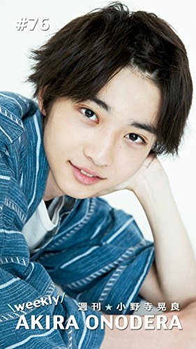 週刊★小野寺晃良 #76