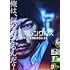 「ホムンクルス(DVD / 通常版)」