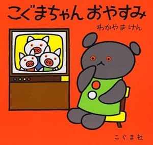 本のこぐまちゃんおやすみ (こぐまちゃんえほん)の表紙