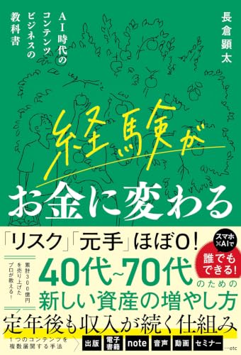 経験がお金に変わる　AI時代のコンテンツビジネスの教科書