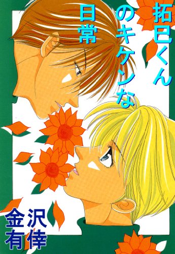 拓巳くんのキケンな日常 (BL宣言)