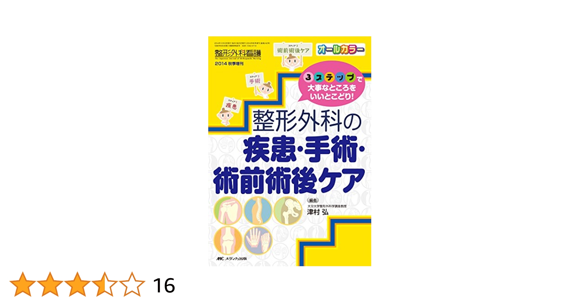 整形外科の疾患・手術・術前術後ケア: 3ステップで大事なところ