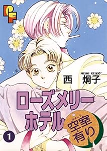 ローズメリーホテル空室有り（１） (フラワーコミックスα)
