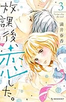 放課後、恋した。 (全8巻) Kindle版