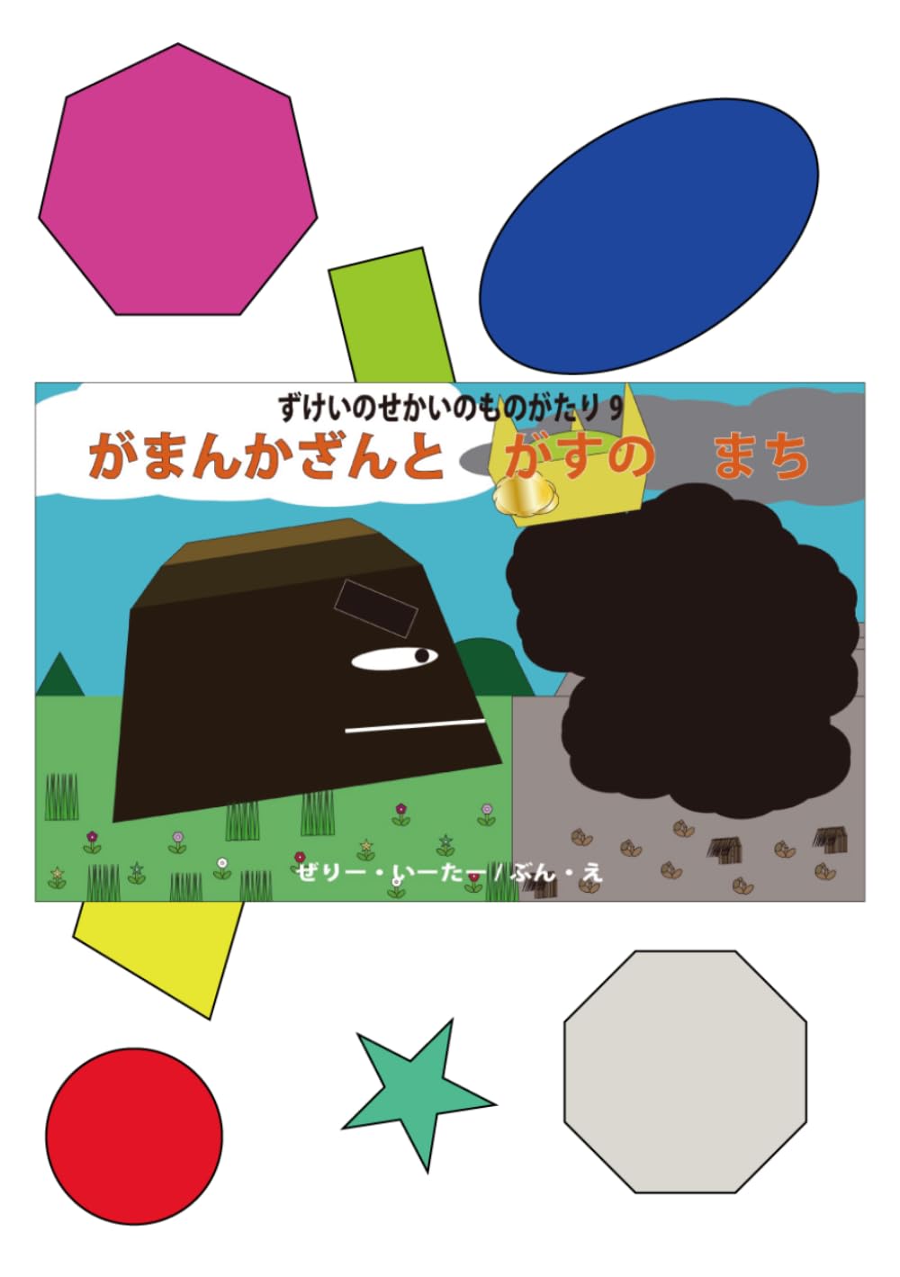がまんかざんと　がすの　まち: ずけいのせかいのものがたり9