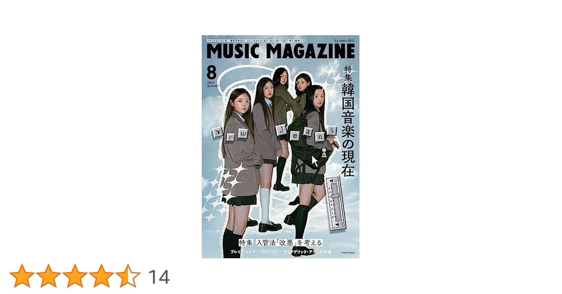 ミュージック・マガジン 2023年8月号 | ミュージック・マガジン