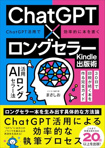 ChatGPT×ロングセラーKindle出版術: AI活用ロングセラー法:30日で印税が続く本を作る完全ガイド ChatGPT仕事術