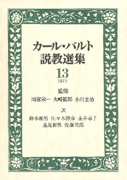 カール・バルト　説教選集 Amazon.co.jp: カ-ル・バルト説教選集 11 : Japanese Books