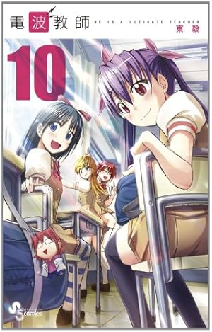 Amazon.co.jp: 電波教師 1 (少年サンデーコミックス) : 東 毅: 本