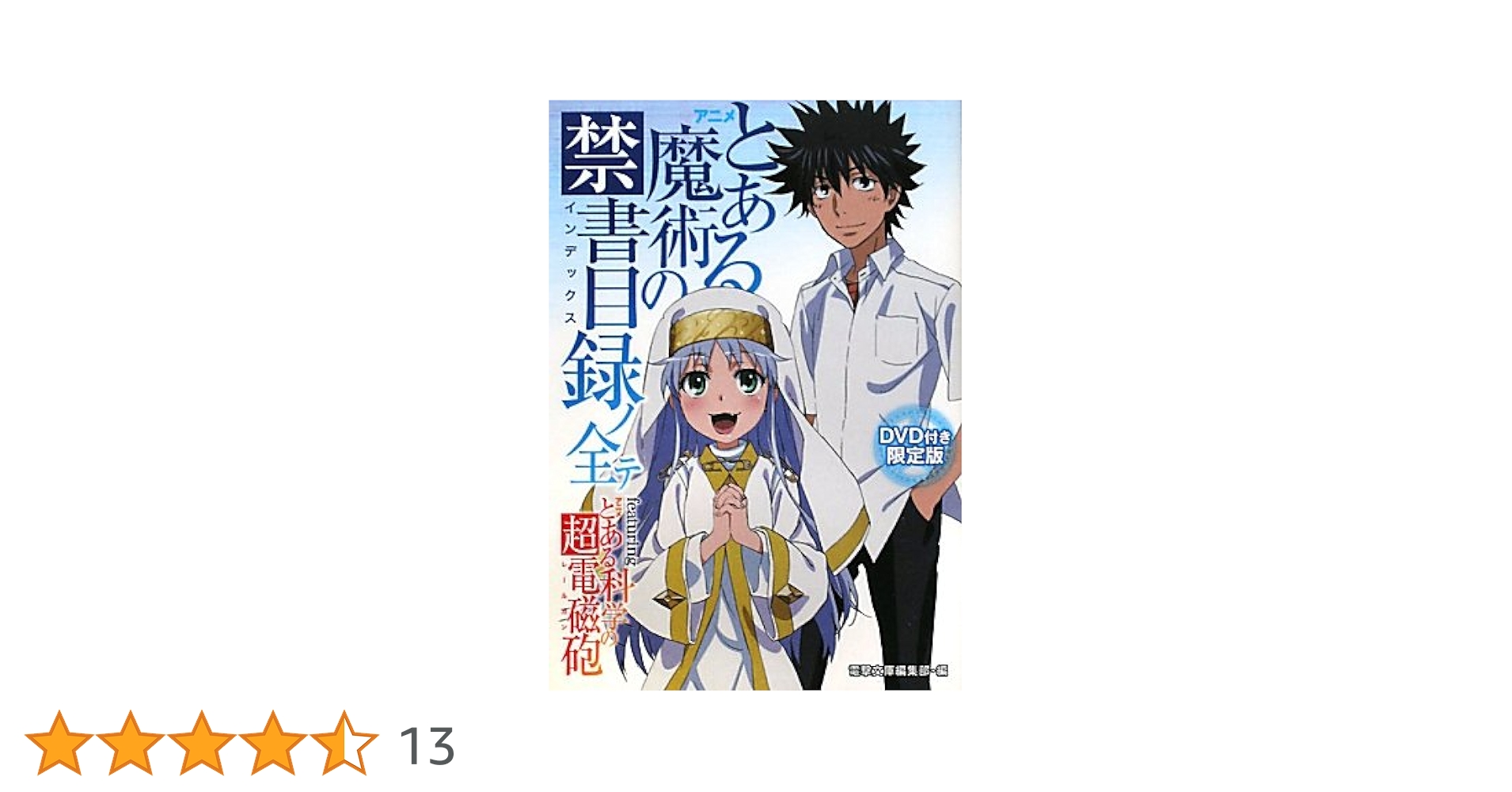 とあるシリーズ　まとめ売り 全巻セット　特典付き とあるシリーズコミカライズ 全95巻コンプリート全巻セット