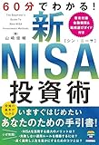 60分でわかる！　新NISA　投資術
