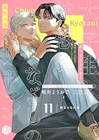 大学生と魅惑のまなざしのリーマン 11 〜休まらない夜〜