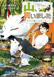 山、買いました　～異世界暮らしも悪くない～ (GAノベル)