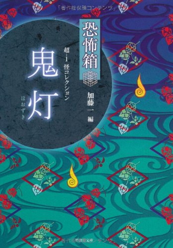 楽天 無料電子書籍 恐怖箱 超-1怪コレクション 鬼灯 (竹書房文庫) バイ