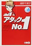 アタックNo.1 6