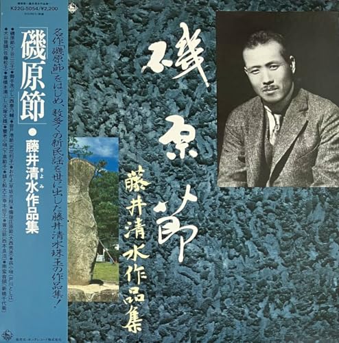 帯付 LP レコード 藤井清水 - 磯原節 藤井清水 作品集 (民謡) キングレコードのサムネイル