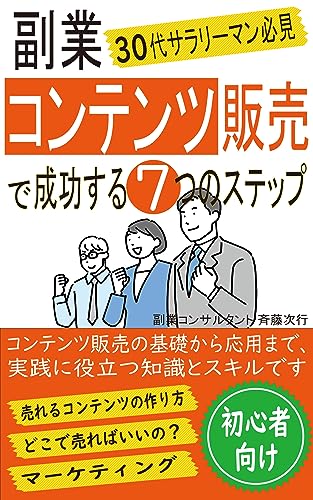 7 Steps to Success in Sideline Content Sales: From Idea to Monetization (Japanese Edition)