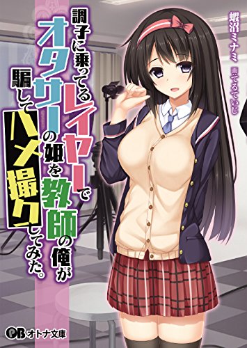 Amazon Co Jp 調子に乗ってるレイヤーでオタサーの姫を教師の俺が騙してハメ撮りしてみた オトナ文庫 Ebook ぱちぱちそふと黒 蝦沼ミナミ てるていじ 本