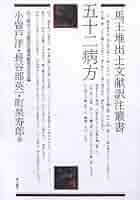 五十二病方 (馬王堆出土文献訳注叢書) | 小曽戸 洋, 長谷部 英一