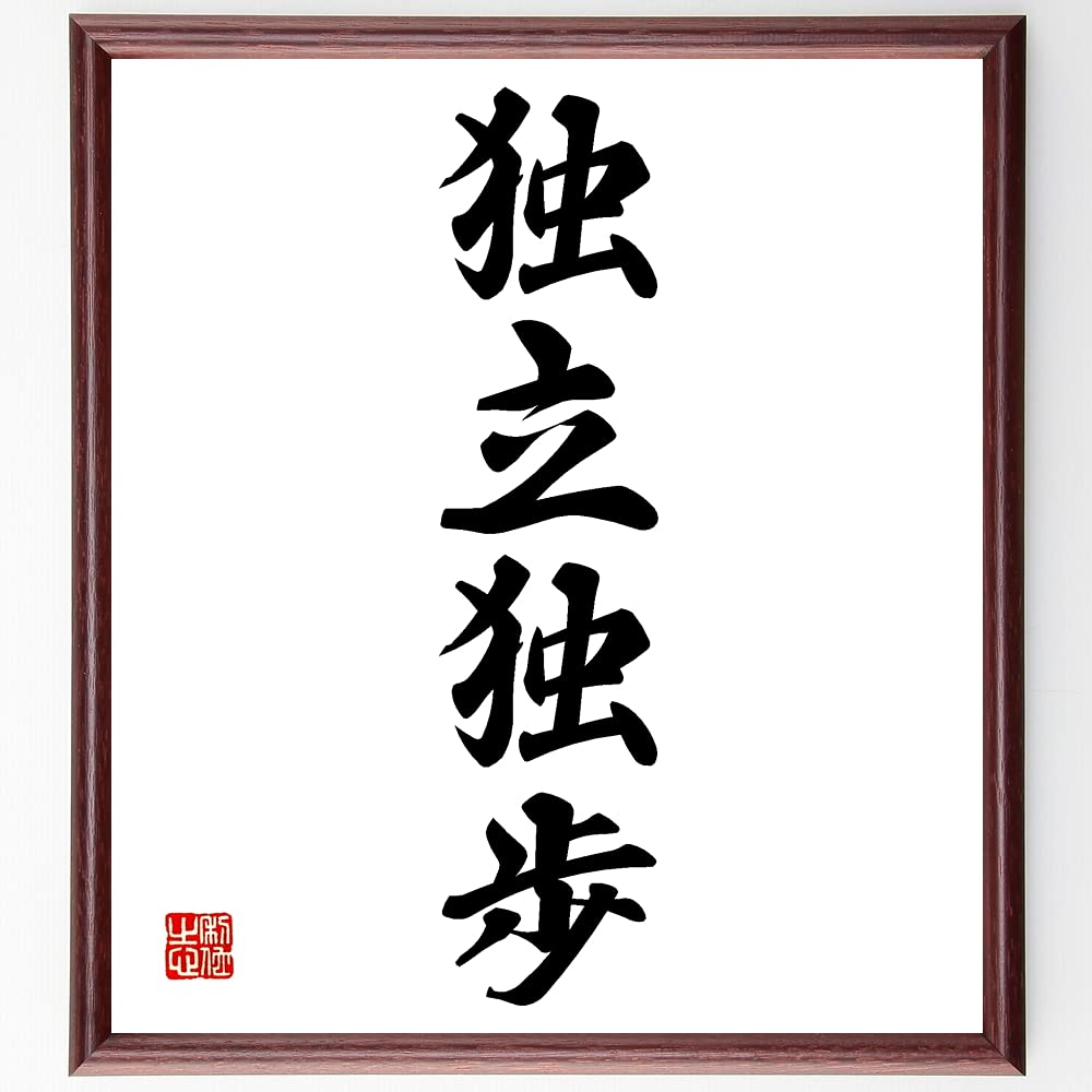 Amazon.co.jp: 四字熟語「独立独歩」手書き書道色紙額／受注後の毛筆