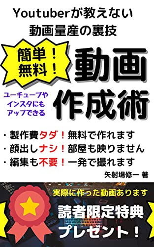 簡単 無料 動画作成術 ユーチューブ インスタ Tiktok 初心者でも無料で簡単に動画が作れる 矢射場修一 映画 Kindleストア Amazon