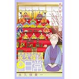 オカルトマンガ家 永久保先生の“非”日常［1話売り］　story05 (ホラー シルキー)