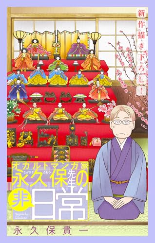 オカルトマンガ家 永久保先生の“非”日常[1話売り］ story05 (ホラー シルキー)