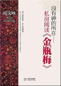 Paperback where there is no God: Private reading Golden Lotus (paperback)(Chinese Edition) [Chinese] Book