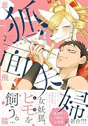 Amazon.co.jp: 狐面夫婦 ： 2 【特典付き】 (ジュールコミックス) 電子