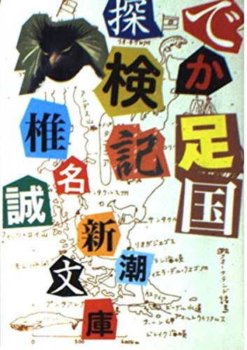 でか足国探検記 (新潮文庫 し 25-22)