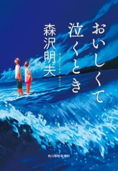 おいしくて泣くとき (ハルキ文庫 も 4-2)