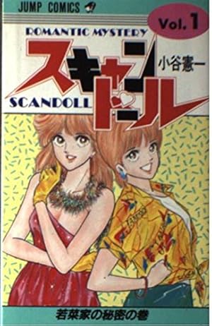 スキャンドール(1) (ジャンプコミックス) | 小谷 憲一 |本 | 通販 | Amazon
